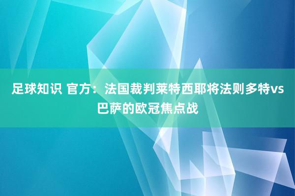 足球知识 官方：法国裁判莱特西耶将法则多特vs巴萨的欧冠焦点战