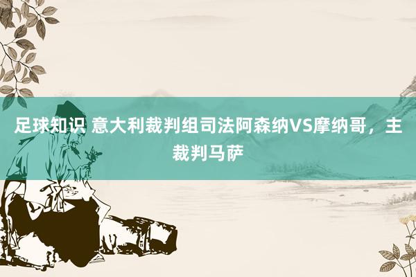 足球知识 意大利裁判组司法阿森纳VS摩纳哥，主裁判马萨