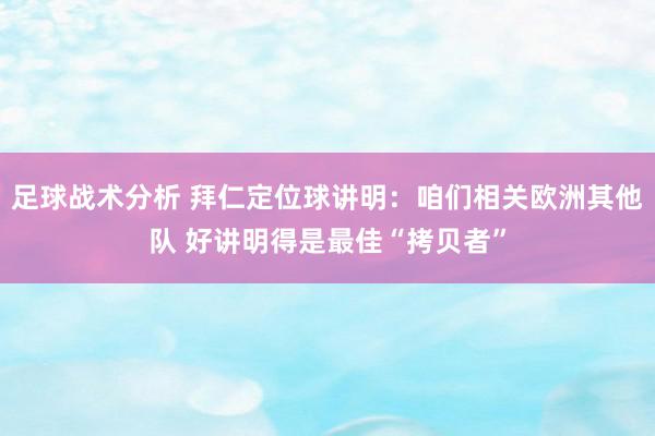 足球战术分析 拜仁定位球讲明：咱们相关欧洲其他队 好讲明得是最佳“拷贝者”